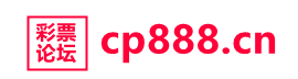 彩票论坛  cp888.cn